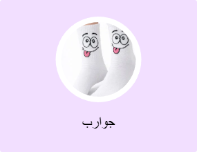 جوارب