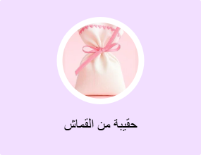 حقيبة من القماش