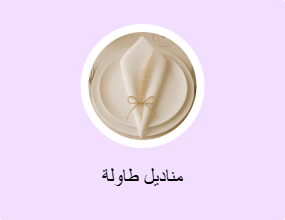 مناديل طاولة