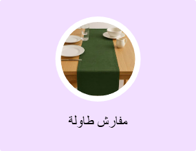 مفارش طاولات مع مفارش صحون