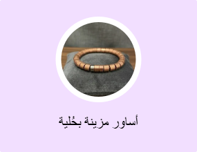 أساور مزينة بحُلية