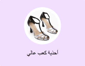 أحذية كعب عالي
