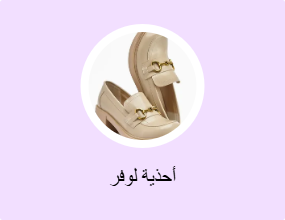 أحذية لوفر