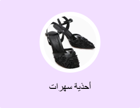 أحذية سهرات