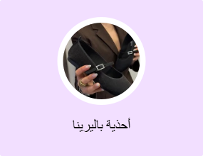 أحذية باليرينا