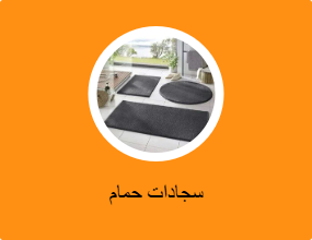 بساط للحمام