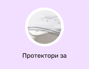 Протектори за матраци