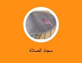 سجادة صلاة