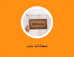 مماسح الأرجل
