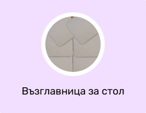 Възглавница за стол