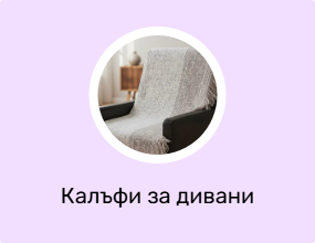 Калъфи за дивани