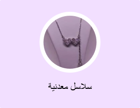 سلاسل معدنية