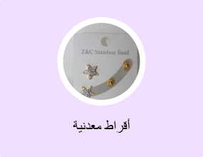 أقراط معدنية