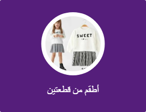 أطقم من قطعتين