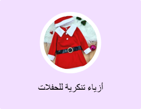 أزياء تنكرية للحفلات