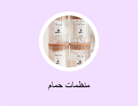 منظمات حمام