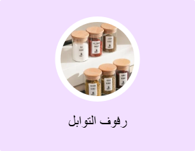 رفوف التوابل