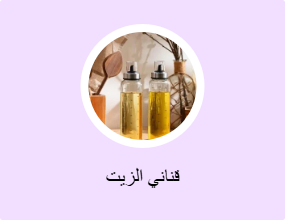 قناني الزيت