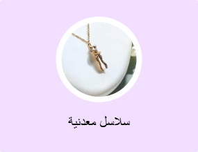سلاسل معدنية