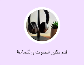 قدم مكبر الصوت والشماعة