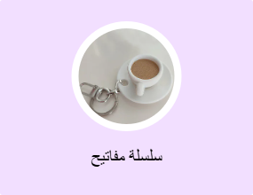 سلسلة مفاتيح