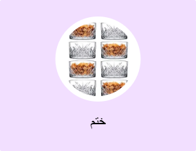 ختم