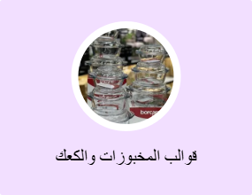 قوالب المخبوزات والكعك