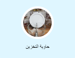 حاوية التخزين