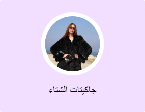 جاكيتات الشتاء