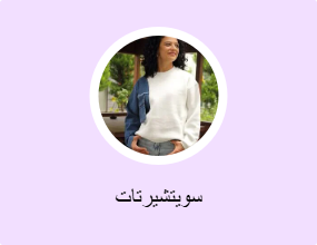 سويتشيرتات