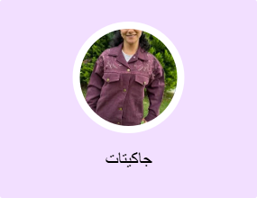جاكيتات