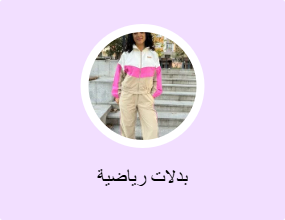 بدلات رياضية