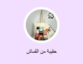 حقيبة من القماش