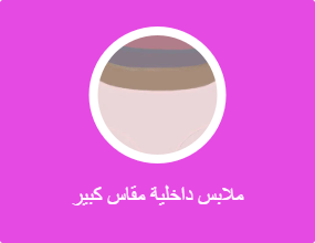 ملابس داخلية مقاس كبير