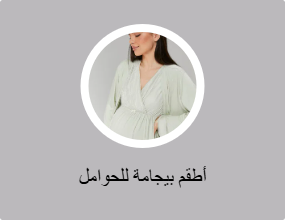 أطقم بيجامة للحوامل