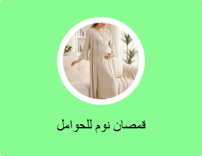 قمصان نوم للحوامل