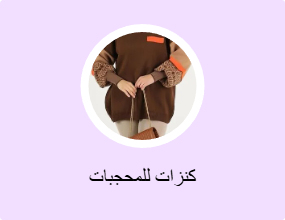 كنزات للمحجبات