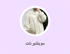 سويتشيرتات