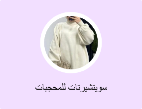 سويتشيرتات للمحجبات
