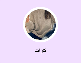 كنزات