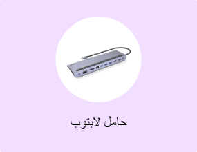 حامل لابتوب