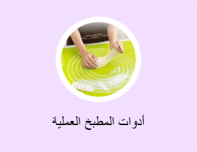 أدوات المطبخ العملية