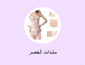 مشدات الخصر