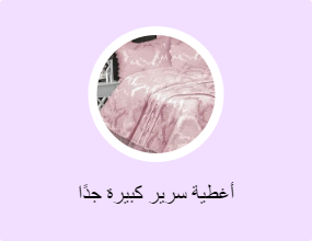 أغطية سرير كبيرة جدًا