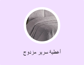 أغطية سرير مزدوج
