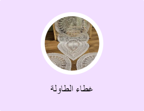 غطاء الطاولة