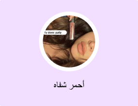 أحمر شفاه