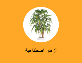 أزهار اصطناعية