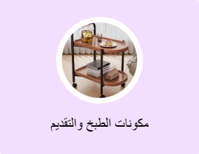 مكونات الطبخ والتقديم