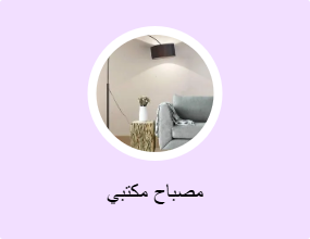 مصباح مكتبي